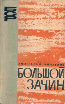 Книга Коптелов А. Большой зачин, 11-3869, Баград.рф